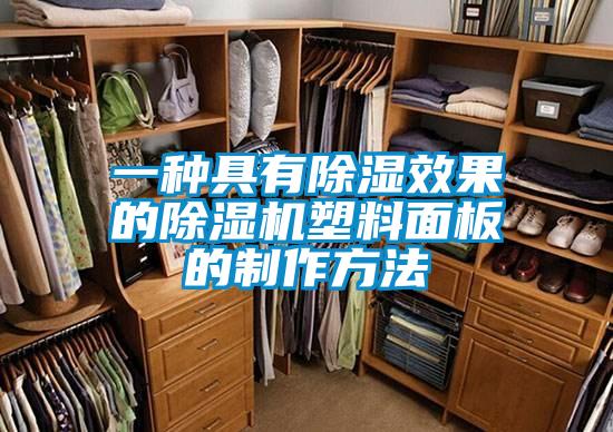 一种具有樱桃TV在线观看效果的樱桃TV在线观看机塑料面板的制作方法