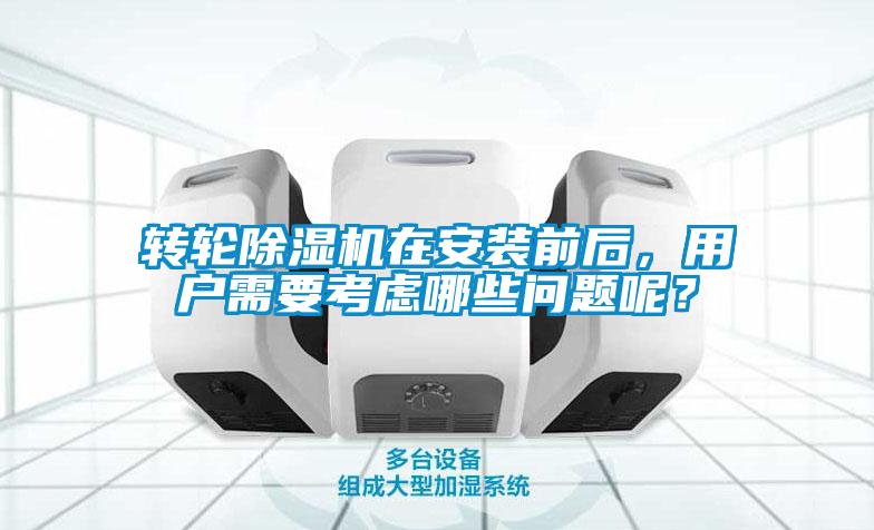 转轮樱桃TV在线观看机在安装前后，用户需要考虑哪些问题呢？
