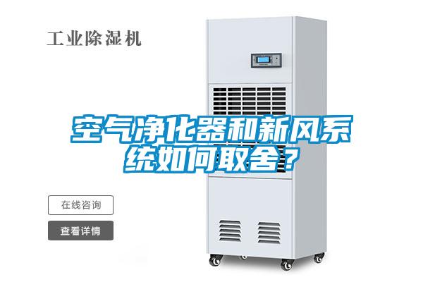 空气净化器和新风系统如何取舍？