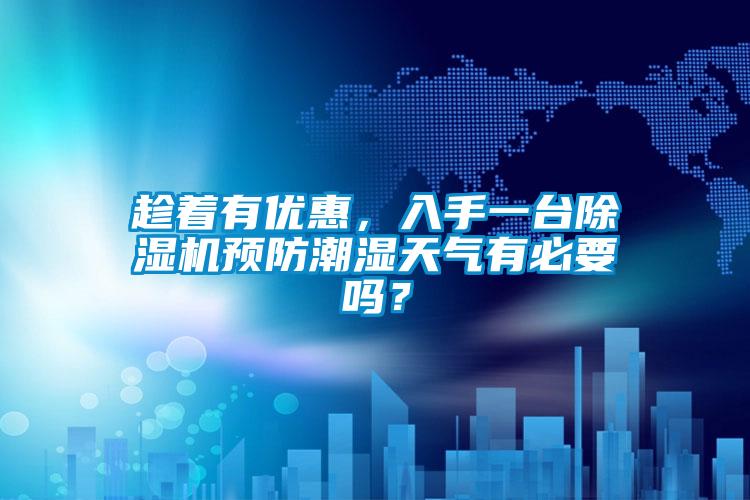趁着有优惠，入手一台樱桃TV在线观看机预防潮湿天气有必要吗？