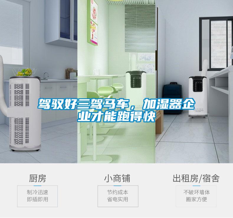 驾驭好三驾马车，加湿器企业才能跑得快