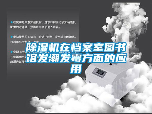 樱桃TV在线观看机在档案室图书馆发潮发霉方面的应用
