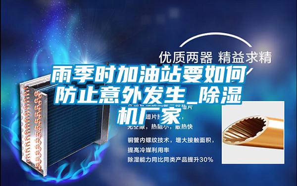雨季时加油站要如何防止意外发生_樱桃TV在线观看机厂家