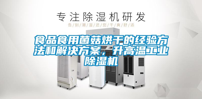 食品食用菌菇烘干的经验方法和解决樱桃视频成人，升高温工业樱桃TV在线观看机