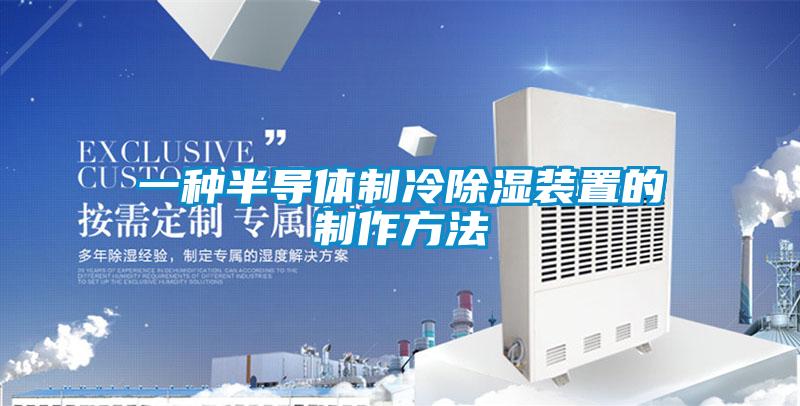 一种半导体制冷樱桃TV在线观看装置的制作方法