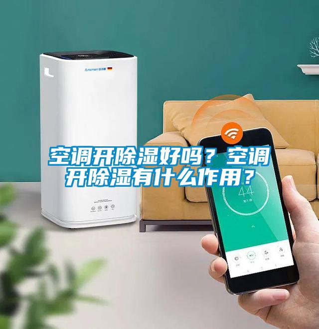 空调开樱桃TV在线观看好吗？空调开樱桃TV在线观看有什么作用？