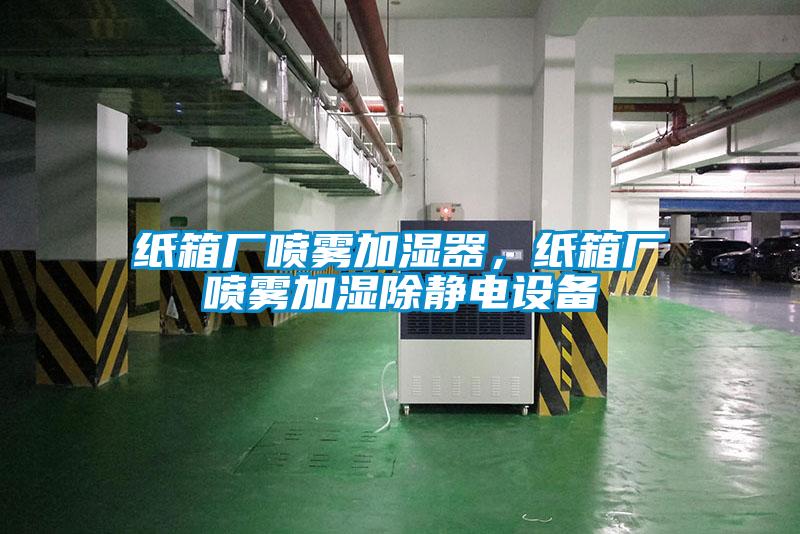 纸箱厂喷雾加湿器，纸箱厂喷雾加湿除静电设备