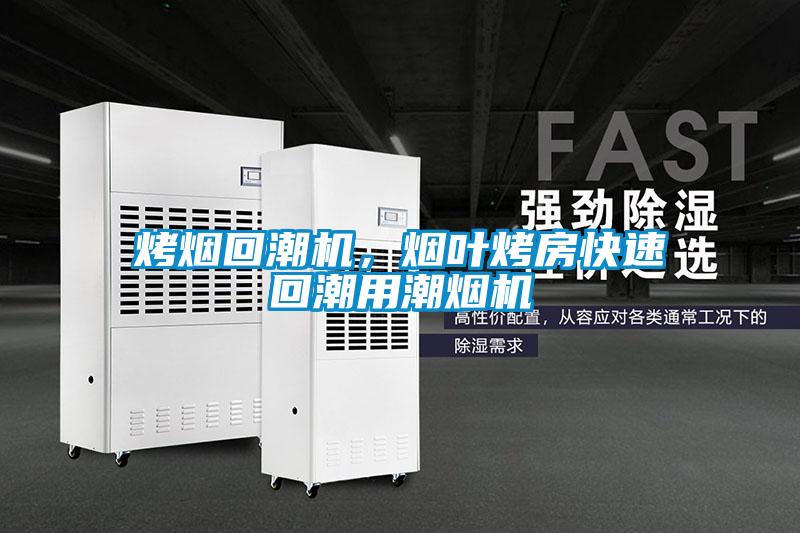 烤烟回潮机，烟叶烤房快速回潮用潮烟机