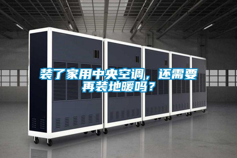 装了家用中央空调，还需要再装地暖吗？