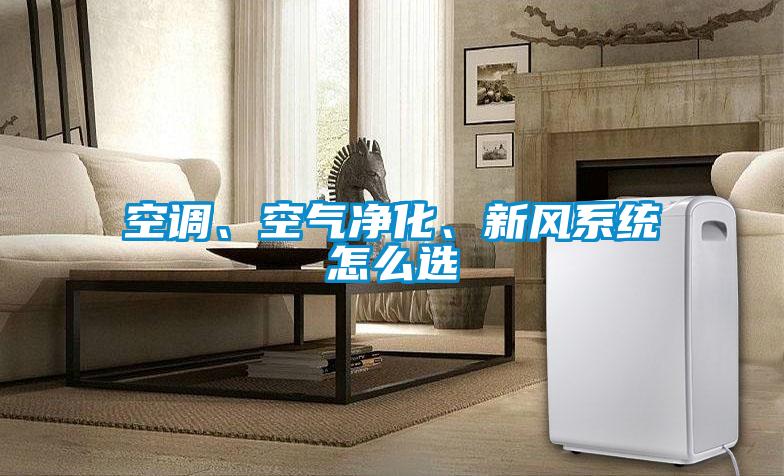空调、空气净化、新风系统怎么选