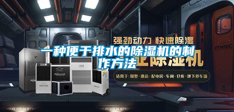 一种便于排水的樱桃TV在线观看机的制作方法