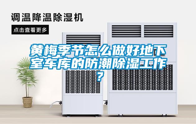 黄梅季节怎么做好地下室车库的防潮樱桃TV在线观看工作？