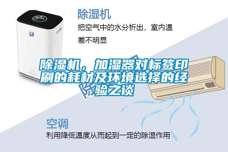 樱桃TV在线观看机，加湿器对标签印刷的耗材及环境选择的经验之谈