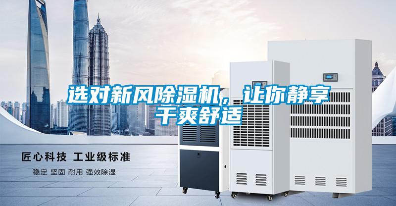 选对新风樱桃TV在线观看机，让你静享干爽舒适