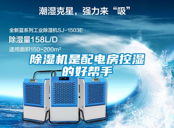 樱桃TV在线观看机是配电房控湿的好帮手