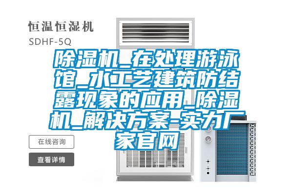 樱桃TV在线观看机_在处理游泳馆_水工艺建筑防结露现象的应用_樱桃TV在线观看机_解决樱桃视频成人-实力厂家官网