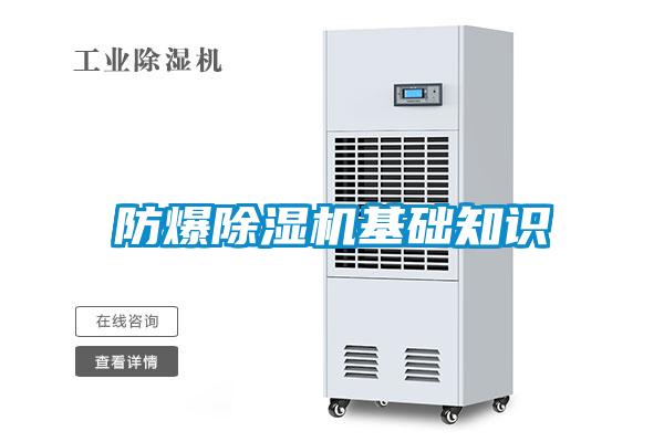防爆樱桃TV在线观看机基础知识