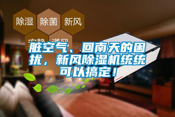 脏空气、回南天的困扰，新风樱桃TV在线观看机统统可以搞定！