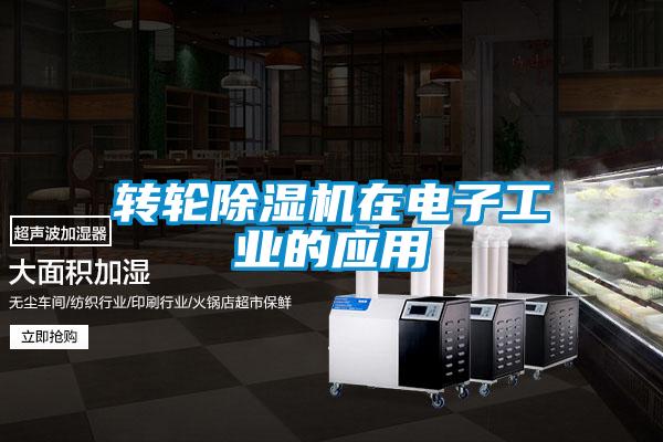 转轮樱桃TV在线观看机在电子工业的应用