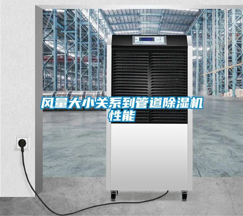 风量大小关系到管道樱桃TV在线观看机性能