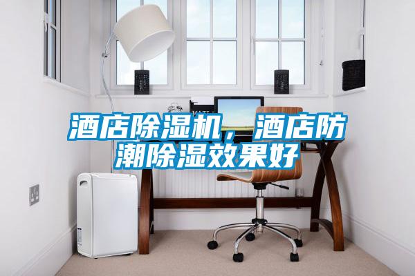 酒店樱桃TV在线观看机，酒店防潮樱桃TV在线观看效果好