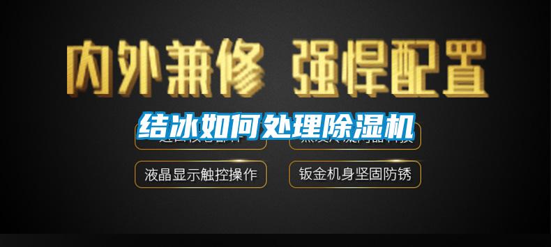 结冰如何处理樱桃TV在线观看机