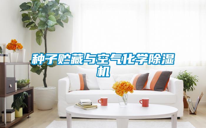 种子贮藏与空气化学樱桃TV在线观看机