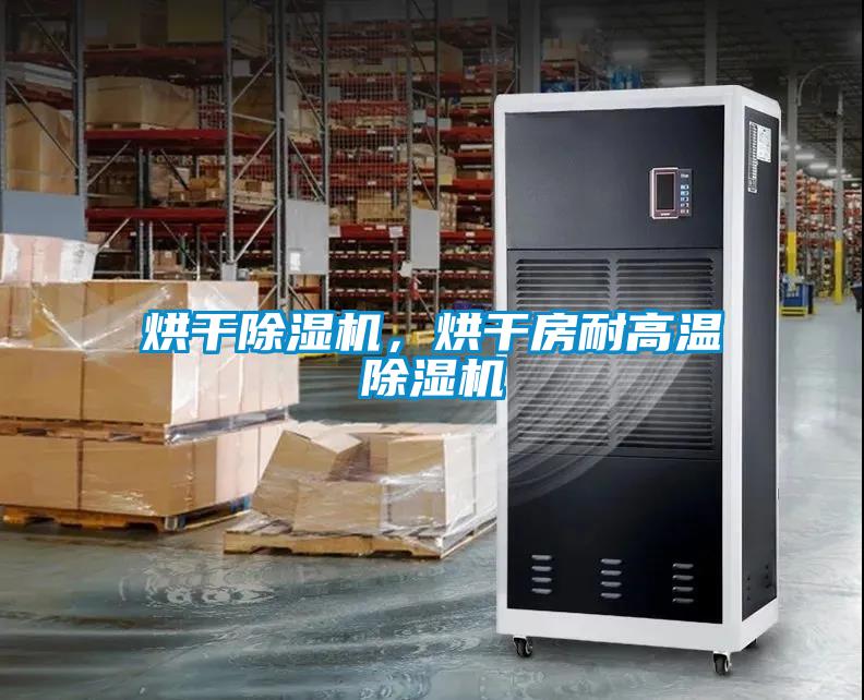 烘干樱桃TV在线观看机，烘干房耐高温樱桃TV在线观看机