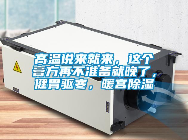高温说来就来，这个膏方再不准备就晚了，健胃驱寒，暖宫樱桃TV在线观看