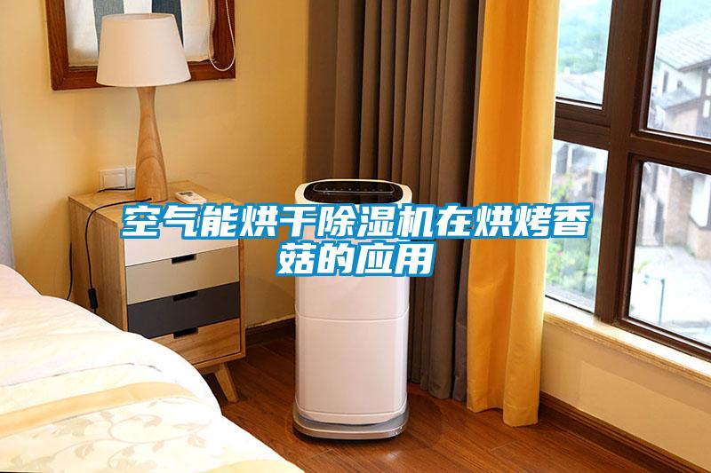 空气能烘干樱桃TV在线观看机在烘烤香菇的应用