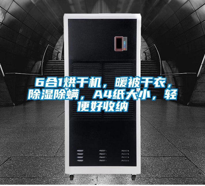 6合1烘干机，暖被干衣，樱桃TV在线观看除螨，A4纸大小，轻便好收纳