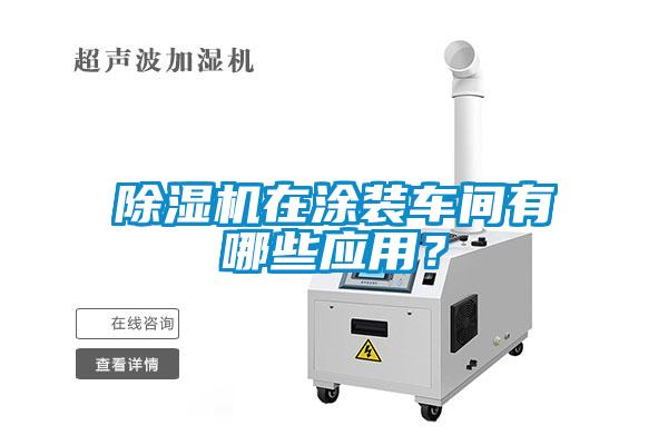 樱桃TV在线观看机在涂装车间有哪些应用？