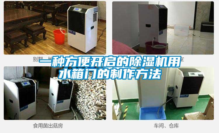 一种方便开启的樱桃TV在线观看机用水箱门的制作方法