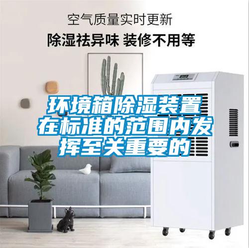 环境箱樱桃TV在线观看装置在标准的范围内发挥至关重要的