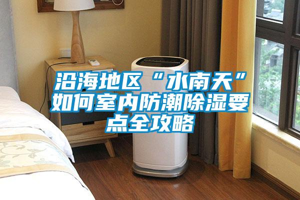 沿海地区“水南天”如何室内防潮樱桃TV在线观看要点全攻略