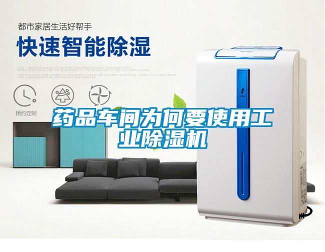 药品车间为何要使用工业樱桃TV在线观看机
