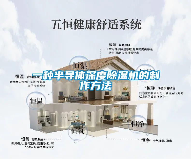 一种半导体深度樱桃TV在线观看机的制作方法