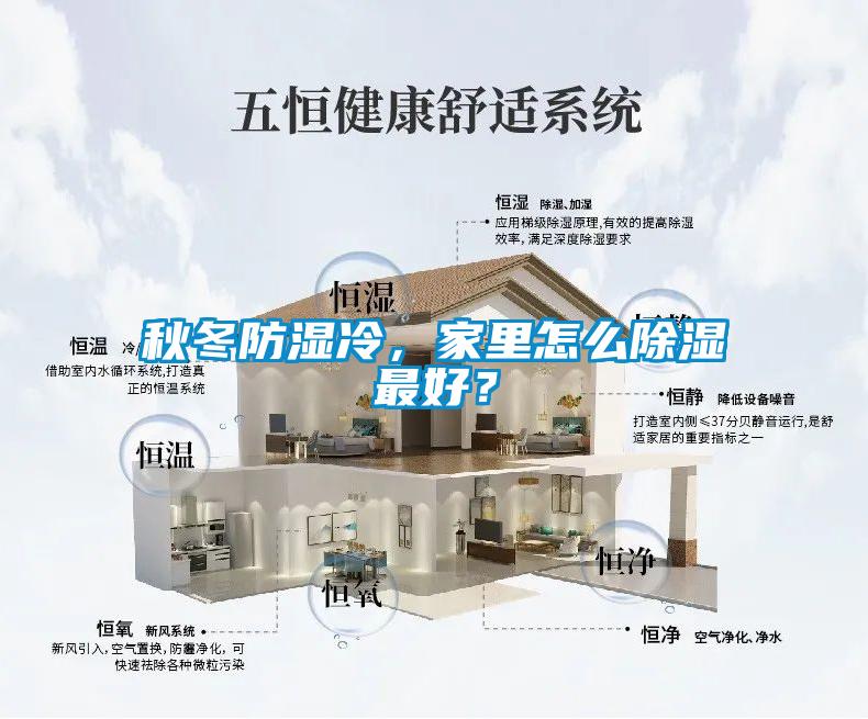 秋冬防湿冷，家里怎么樱桃TV在线观看最好？