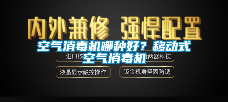 空气消毒机哪种好？移动式空气消毒机