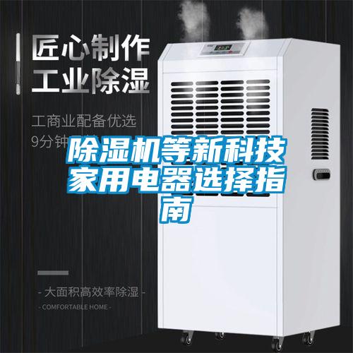 樱桃TV在线观看机等新科技家用电器选择指南