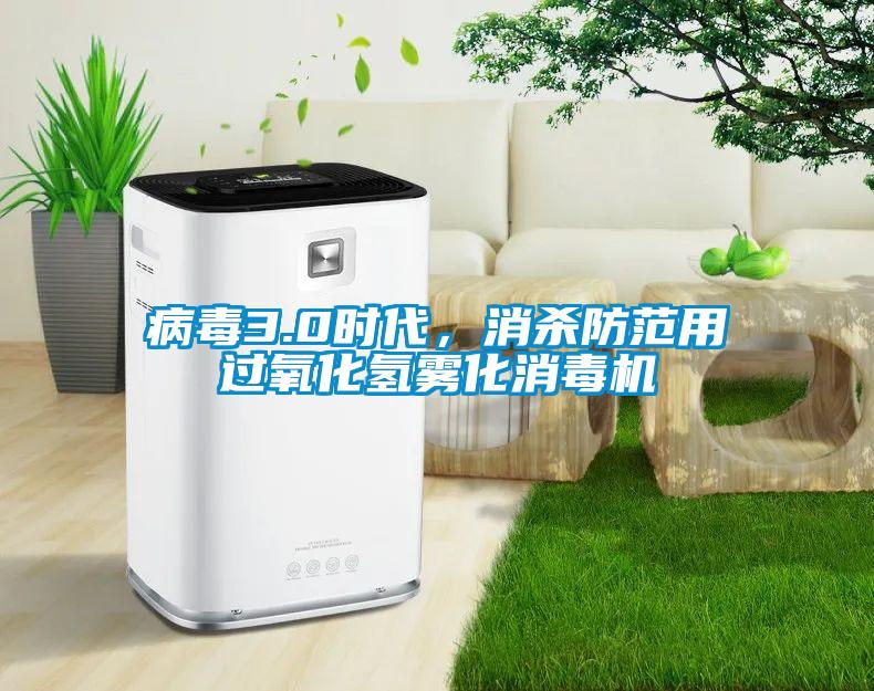 病毒3.0时代，消杀防范用过氧化氢雾化消毒机