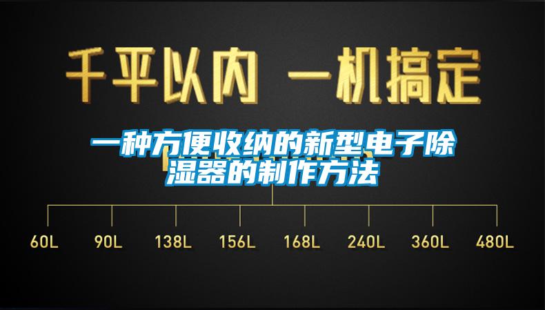 一种方便收纳的新型电子樱桃TV在线观看器的制作方法