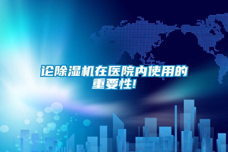 论樱桃TV在线观看机在医院内使用的重要性!