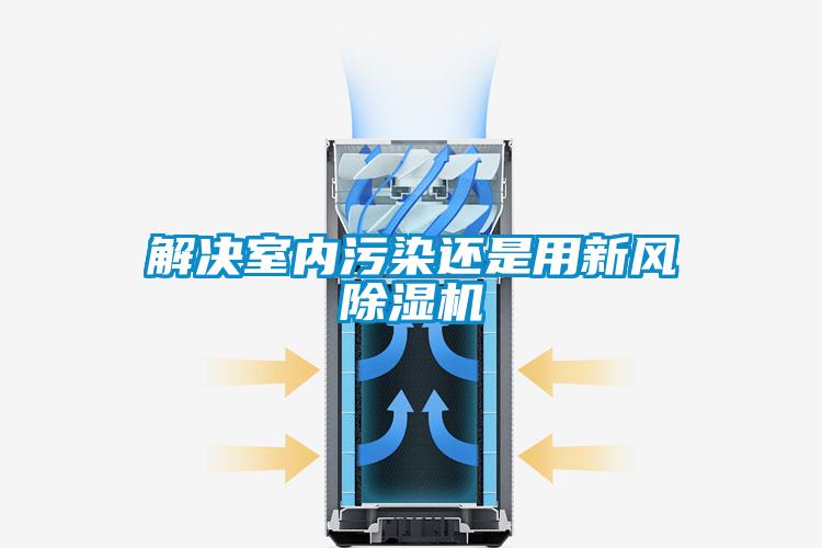 解决室内污染还是用新风樱桃TV在线观看机