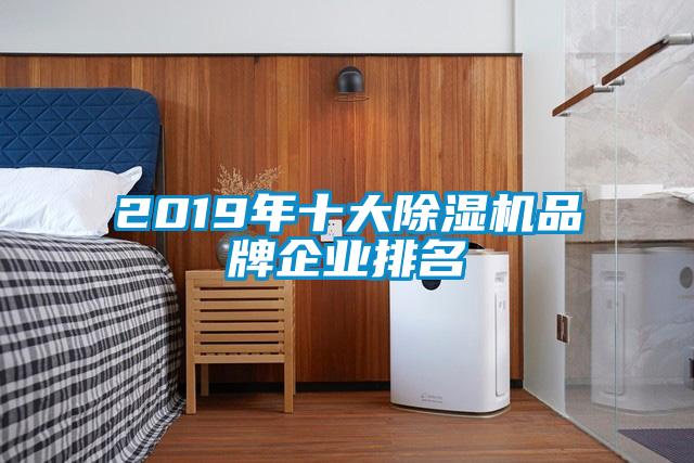 2019年十大樱桃TV在线观看机品牌企业排名