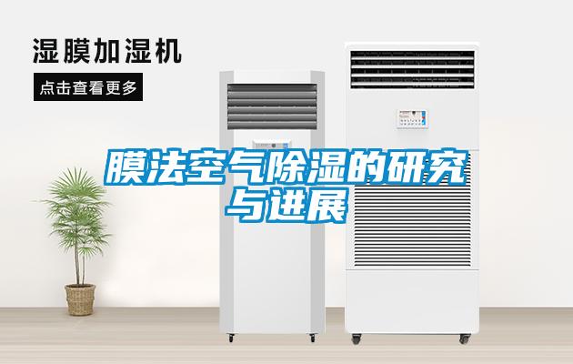 膜法空气樱桃TV在线观看的研究与进展