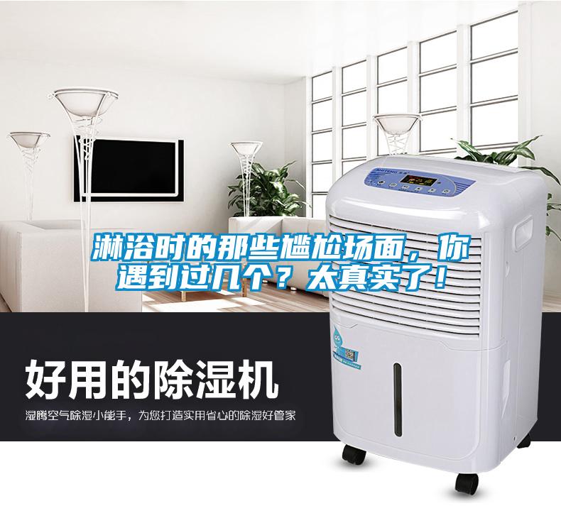 淋浴时的那些尴尬场面，你遇到过几个？太真实了！