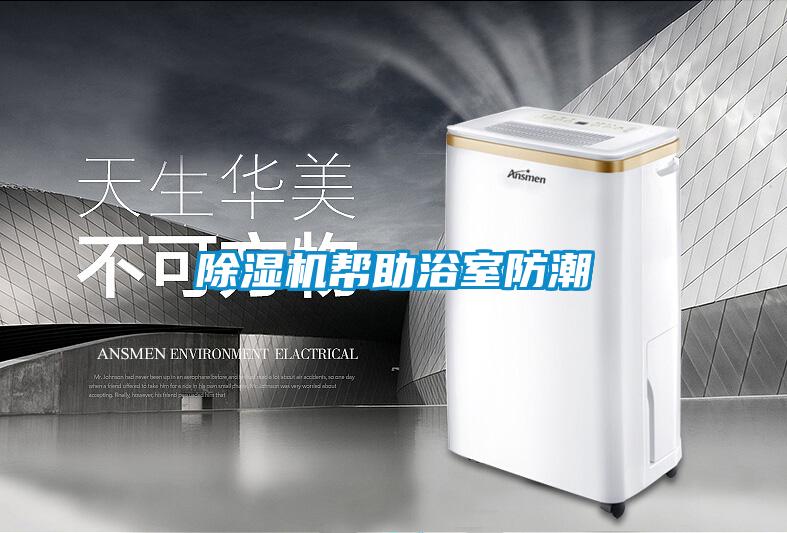 樱桃TV在线观看机帮助浴室防潮