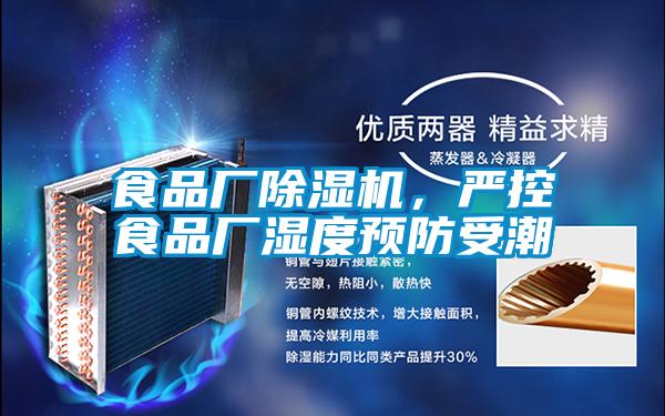 食品厂樱桃TV在线观看机，严控食品厂湿度预防受潮