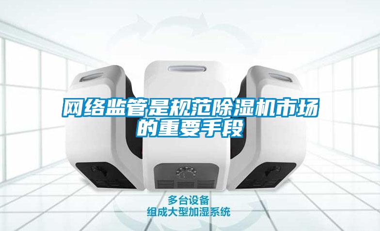 网络监管是规范樱桃TV在线观看机市场的重要手段